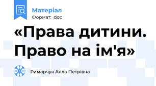 «Права дитини. Право на ім'я»