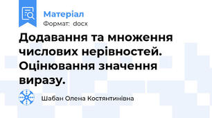 Додавання та множення числових нерівностей. Оцінювання значення виразу.