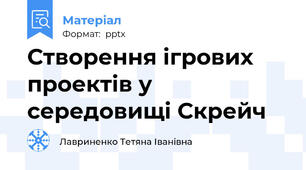 Створення ігрових проектів у середовищі Скрейч