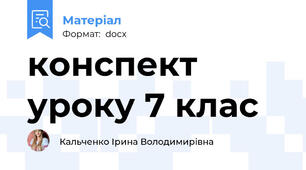 конспект уроку 7 клас