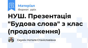 НУШ. Презентація "Будова слова" з клас (продовження)