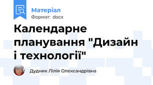 Календарне планування "Дизайн і технології"