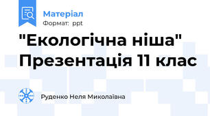 "Екологічна ніша"  Презентація 11 клас