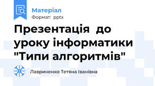 Презентація  до  уроку інформатики "Типи алгоритмів"