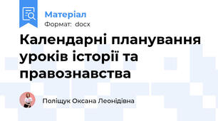 Календарні планування уроків історії та правознавства