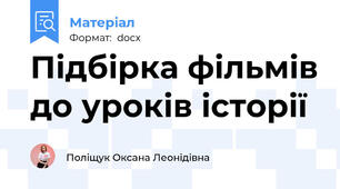 Підбірка фільмів до уроків історії