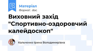 Виховний захід "Спортивно-оздоровчий калейдоскоп"