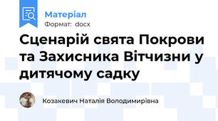 Сценарій свята Покрови та Захисника Вітчизни у дитячому садку