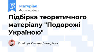 Підбірка теоретичного матеріалу "Подорожі Україною"