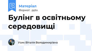 Булінг в освітньому середовищі