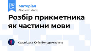 Розбір прикметника як частини мови
