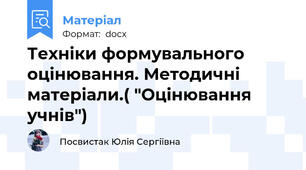 Техніки формувального оцінювання. Методичні матеріали.( "Оцінювання учнів")