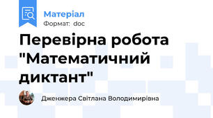 Перевірна робота "Математичний диктант"