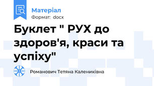 Буклет " РУХ до здоров'я, краси та успіху"