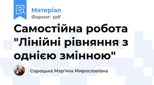 Самостійна робота "Лінійні рівняння з однією змінною"