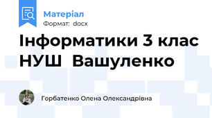 Інформатики 3 клас НУШ  Вашуленко