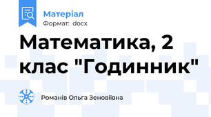 Математика, 2 клас "Годинник"