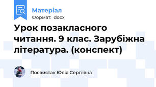 Урок позакласного читання. 9 клас. Зарубіжна література. (конспект)