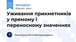 Уживання прикметників у прямому і переносному значеннях