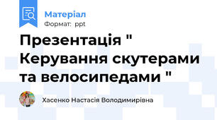 Презентація " Керування скутерами та велосипедами "