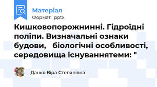 Кишковопорожнинні. Гідроїдні поліпи. Визначальні ознаки будови,   біологічні особливості, середовища існуваннятеми: "