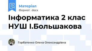 Інформатика 2 клас НУШ І.Большакова
