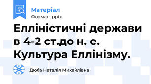 Елліністичні держави в 4-2 ст.до н. е. Культура Еллінізму.