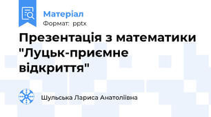Презентація з математики "Луцьк-приємне відкриття"