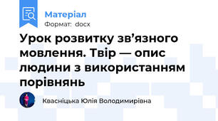 Урок розвитку зв’язного мовлення. Твір — опис людини з використанням порівнянь