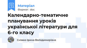 Календарно-тематичне планування уроків української літератури для 6-го класу