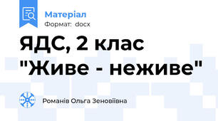 ЯДС, 2 клас "Живе - неживе"