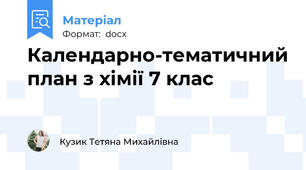 Календарно-тематичний план з хімії 7 клас