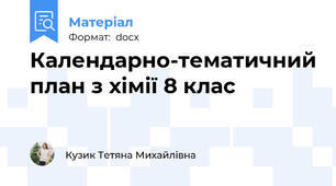 Календарно-тематичний план з хімії 8 клас