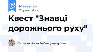 Квест "Знавці дорожнього руху"