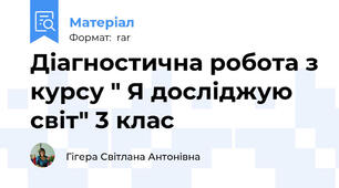 Діагностична робота з курсу " Я досліджую світ" 3 клас