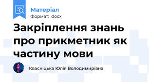 Закріплення знань про прикметник як частину мови