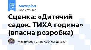 Сценка: «Дитячий садок. ТИХА година» (власна розробка)