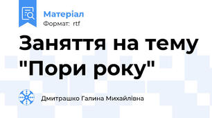 Заняття на тему "Пори року"