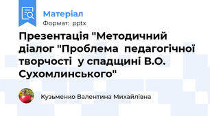Презентація "Методичний діалог "Проблема  педагогічної творчості  у спадщині В.О. Сухомлинського"
