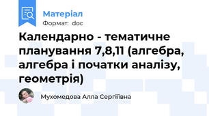 Календарно - тематичне планування 7,8,11 (алгебра, алгебра і початки аналізу, геометрія)