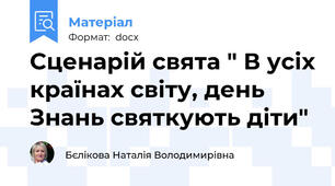 Сценарій свята " В усіх країнах світу, день Знань святкують діти"