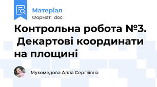 Контрольна робота №3.  Декартові координати на площині