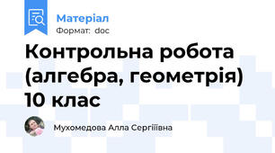 Контрольна робота (алгебра, геометрія) 10 клас