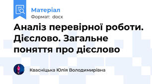 Аналіз перевірної роботи. Дієслово. Загальне поняття про дієслово