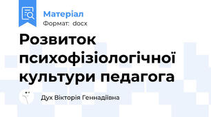 Розвиток психофізіологічної культури педагога