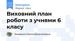 Виховний план роботи з учнями 6 класу