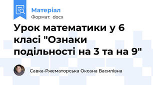 Урок математики у 6 класі "Ознаки подільності на 3 та на 9"