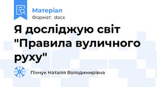 Я досліджую світ "Правила вуличного руху"