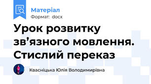 Урок розвитку зв’язного мовлення. Стислий переказ