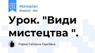 Урок. "Види мистецтва ".